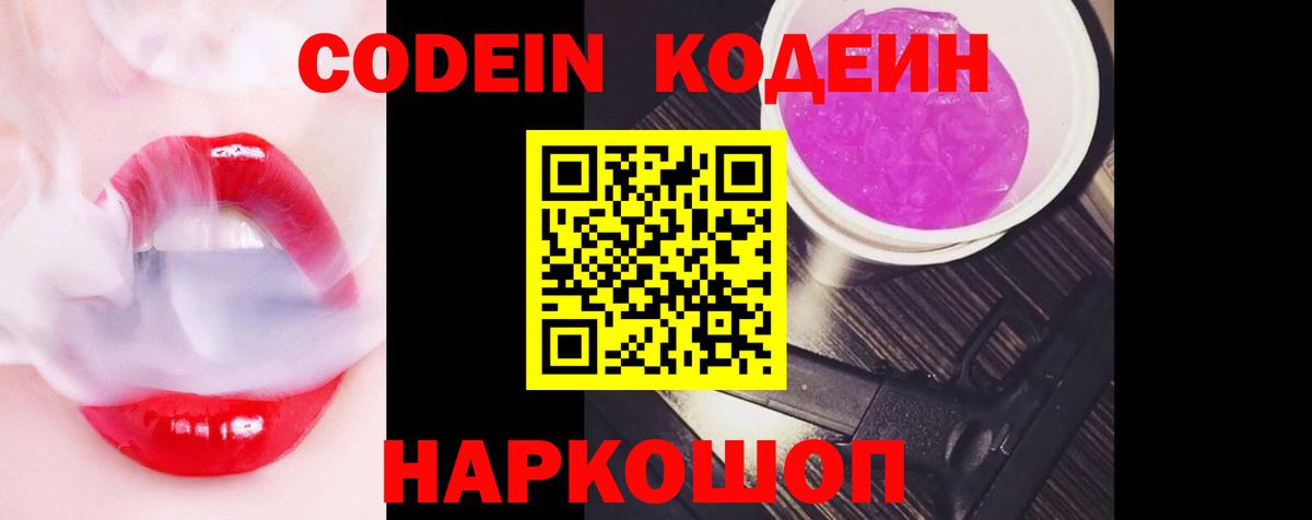 Codein Purple Drank  Вход с VPN  Кодеин напиток Lean (лин)  Чусовой 