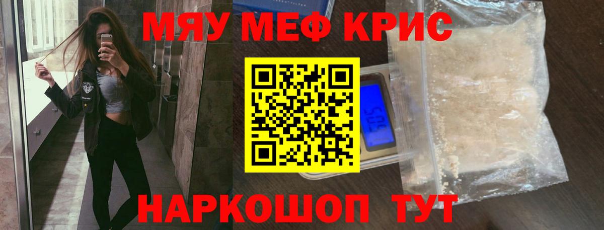 Меф мяу мяу кристаллы Чусовой